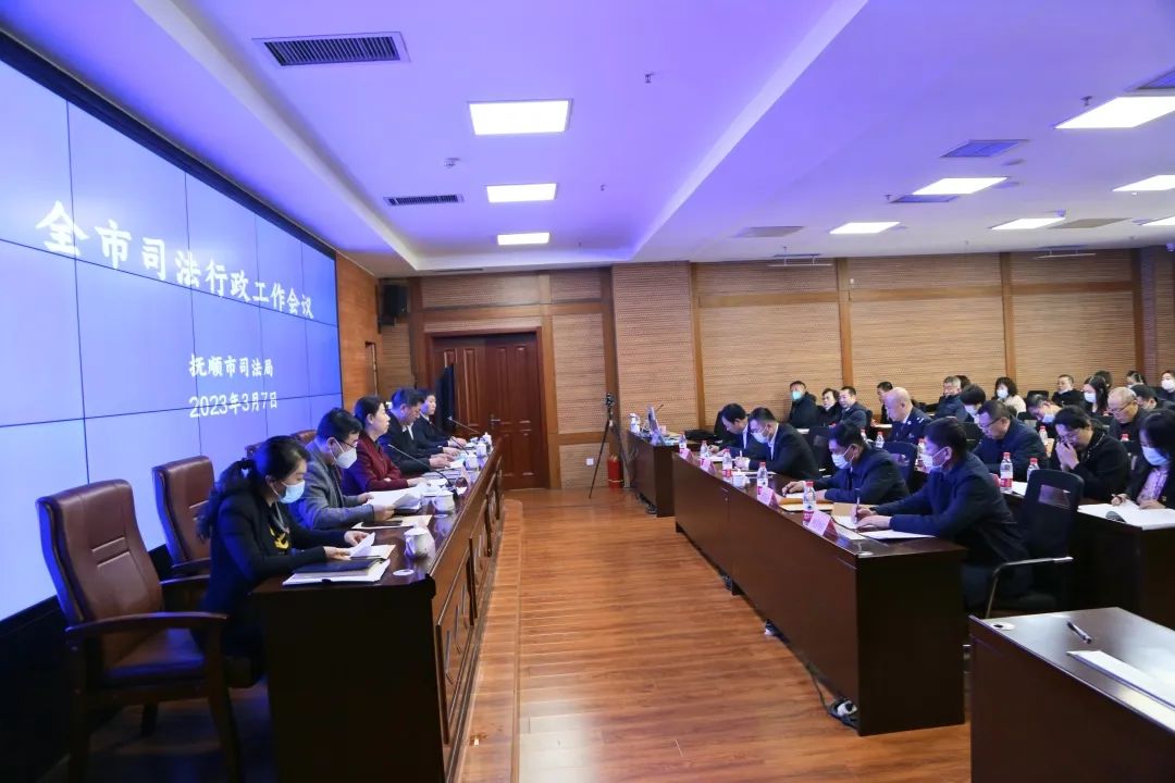 抚顺市司法行政工作会议召开